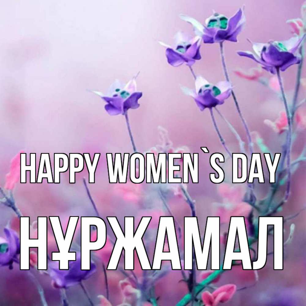 Greetings card с именем, НҰРЖАМАЛ happy women`s day международный женский день 2 Greetings with text for free download 